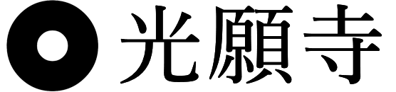 光願寺